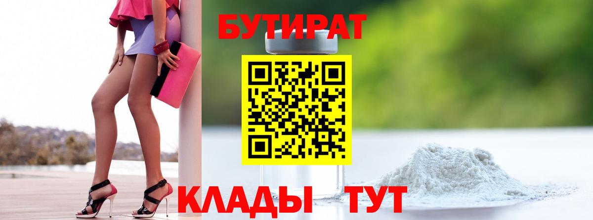 Новоалтайск  Бутират BDO 33%  Вход с VPN 