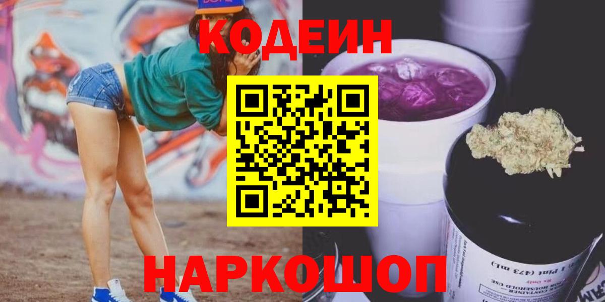 Кодеиновый сироп Lean напиток Lean (лин)  Кодеин Purple Drank  Вход с VPN  Новоалтайск 